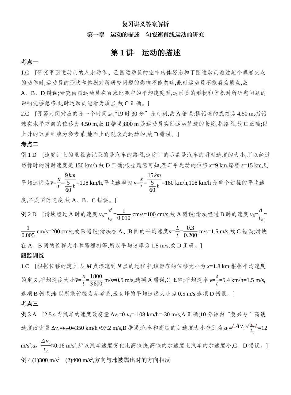 2026版创新设计高考一轮复习物理-复习讲义答案解析.docx_第1页