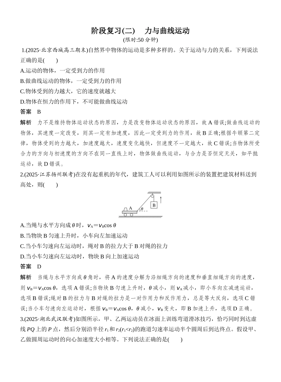 2026版创新设计高考一轮复习物理阶段复习(二) 　力与曲线运动.docx_第1页