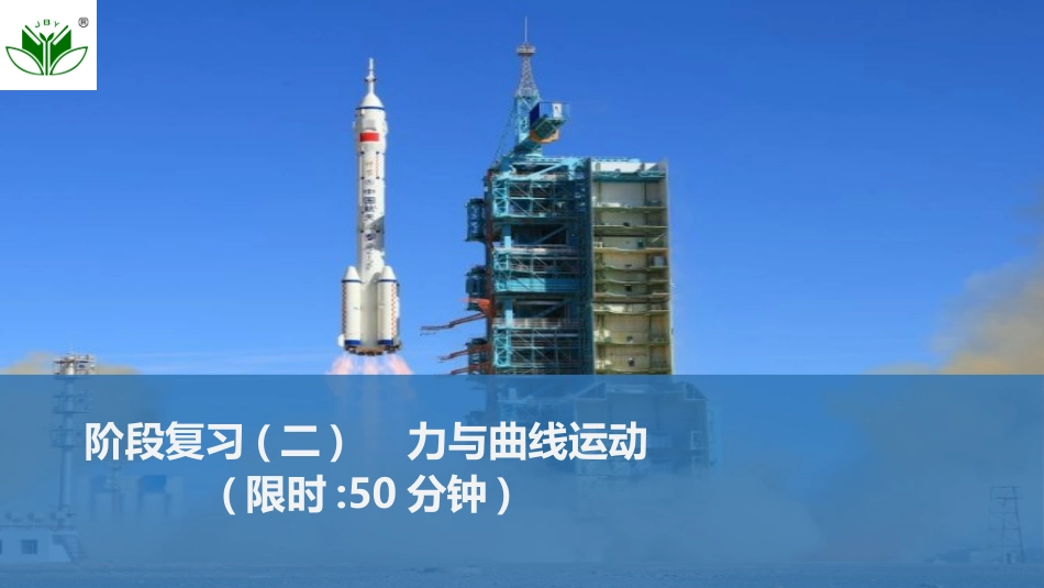 2026版创新设计高考一轮复习物理阶段复习(二) 　力与曲线运动.pptx_第1页