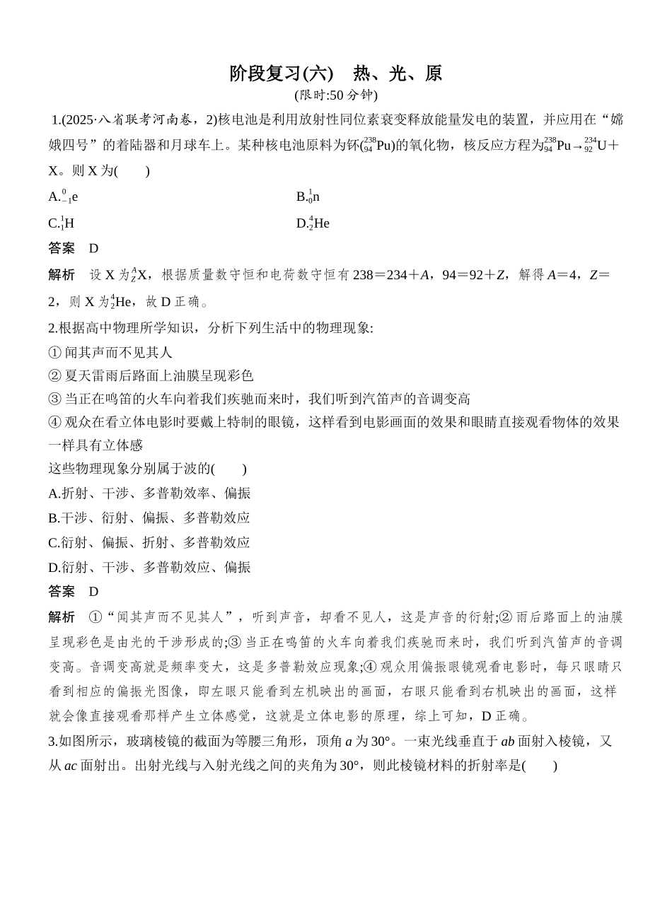 2026版创新设计高考一轮复习物理阶段复习(六)　热、光、原.docx_第1页