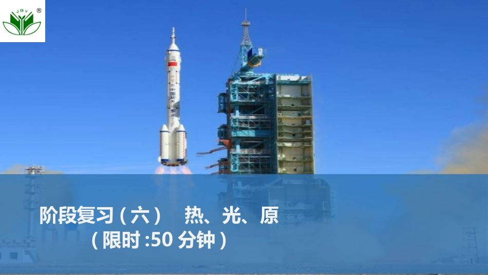 2026版创新设计高考一轮复习物理阶段复习(六)　热、光、原.pptx_第1页