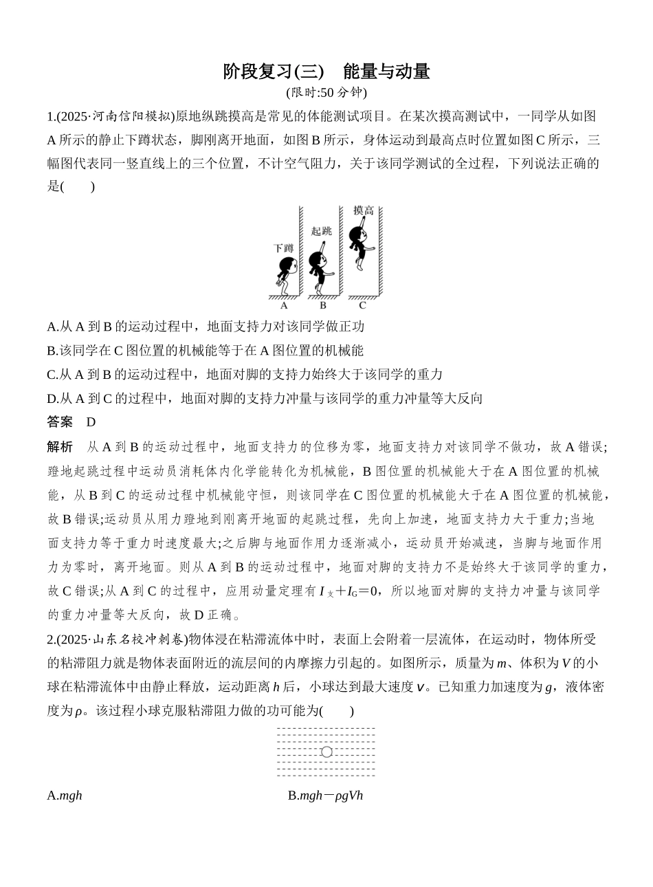 2026版创新设计高考一轮复习物理阶段复习(三)　能量与动量.docx_第1页