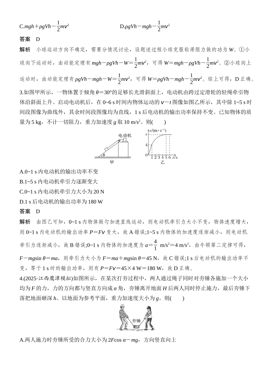 2026版创新设计高考一轮复习物理阶段复习(三)　能量与动量.docx_第2页