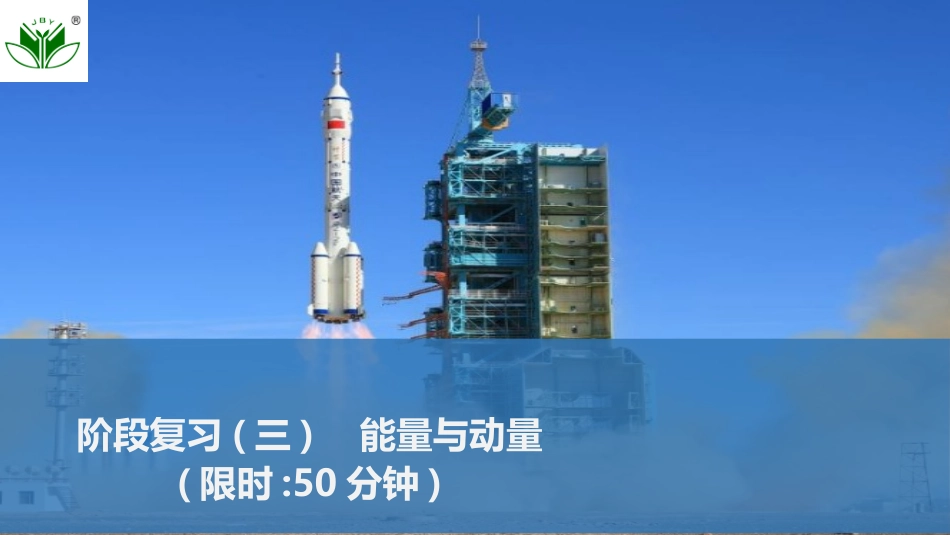 2026版创新设计高考一轮复习物理阶段复习(三)　能量与动量.pptx_第1页