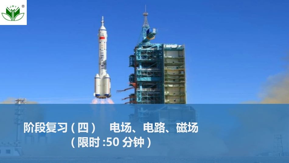 2026版创新设计高考一轮复习物理阶段复习(四)　电场、电路、磁场.pptx_第1页