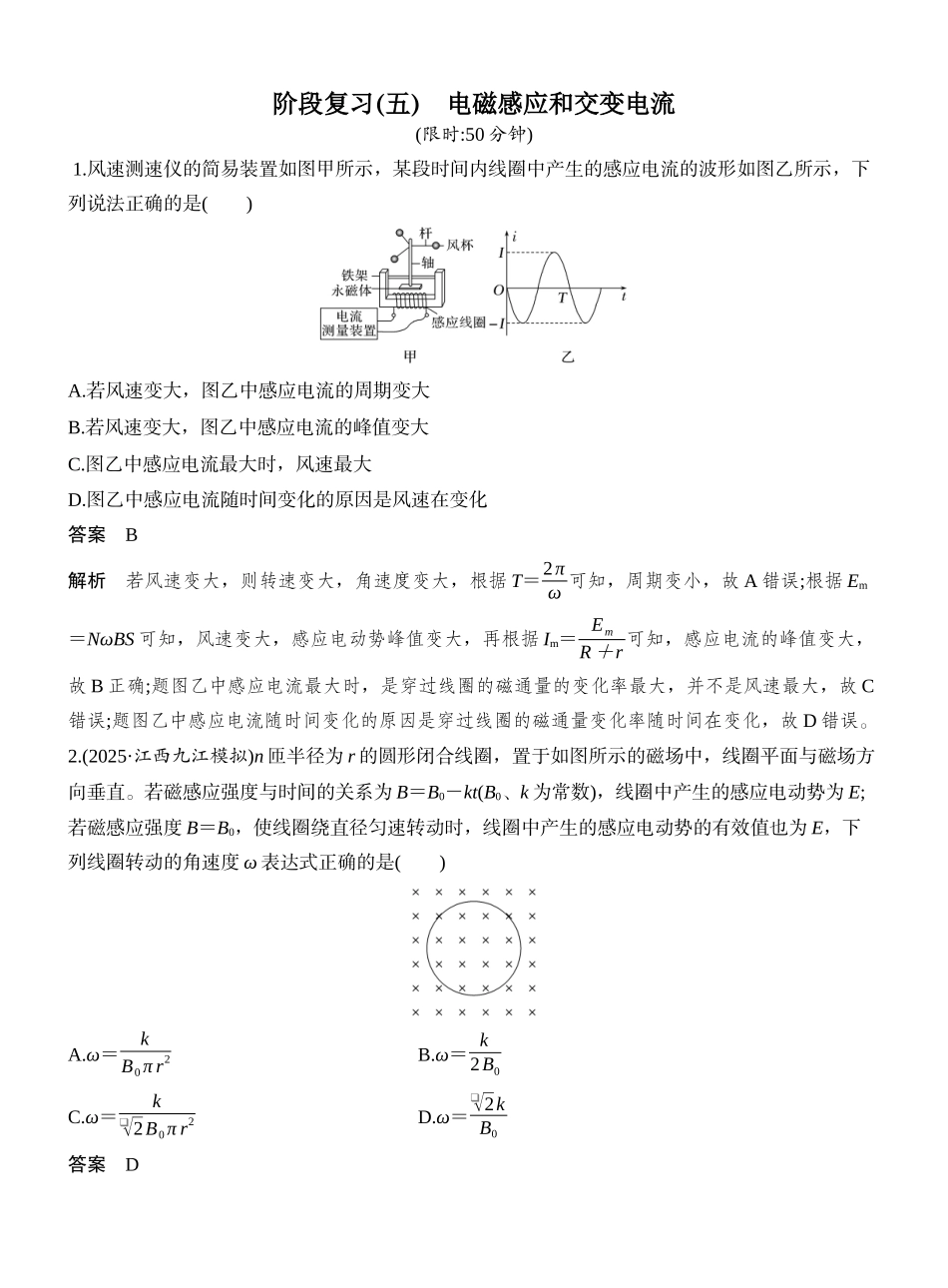 2026版创新设计高考一轮复习物理阶段复习(五)　电磁感应和交变电流.docx_第1页