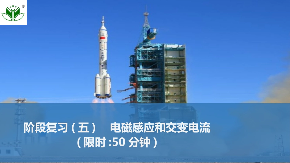 2026版创新设计高考一轮复习物理阶段复习(五)　电磁感应和交变电流.pptx_第1页