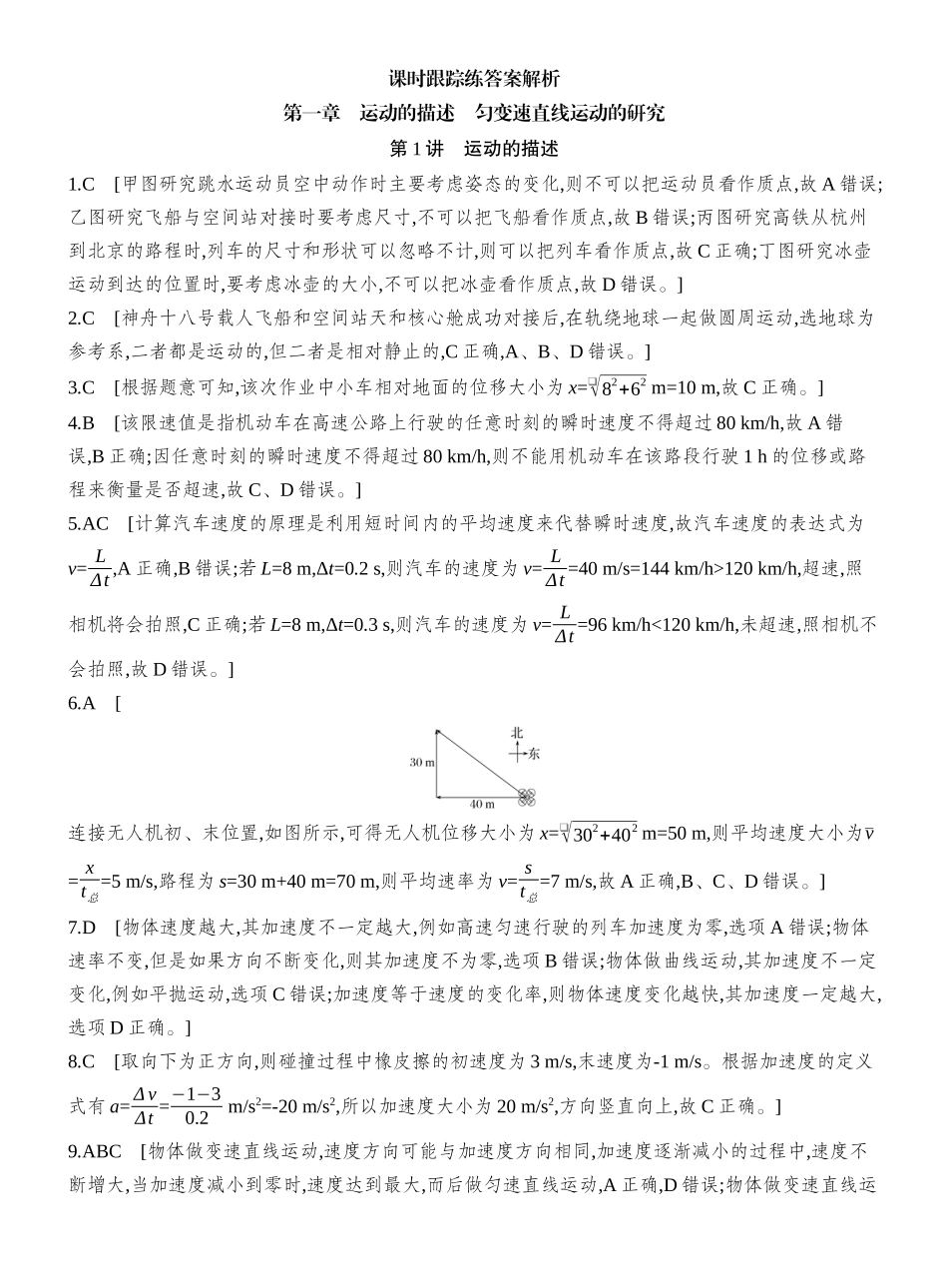 2026版创新设计高考一轮复习物理-课时跟踪练答案解析.docx_第1页
