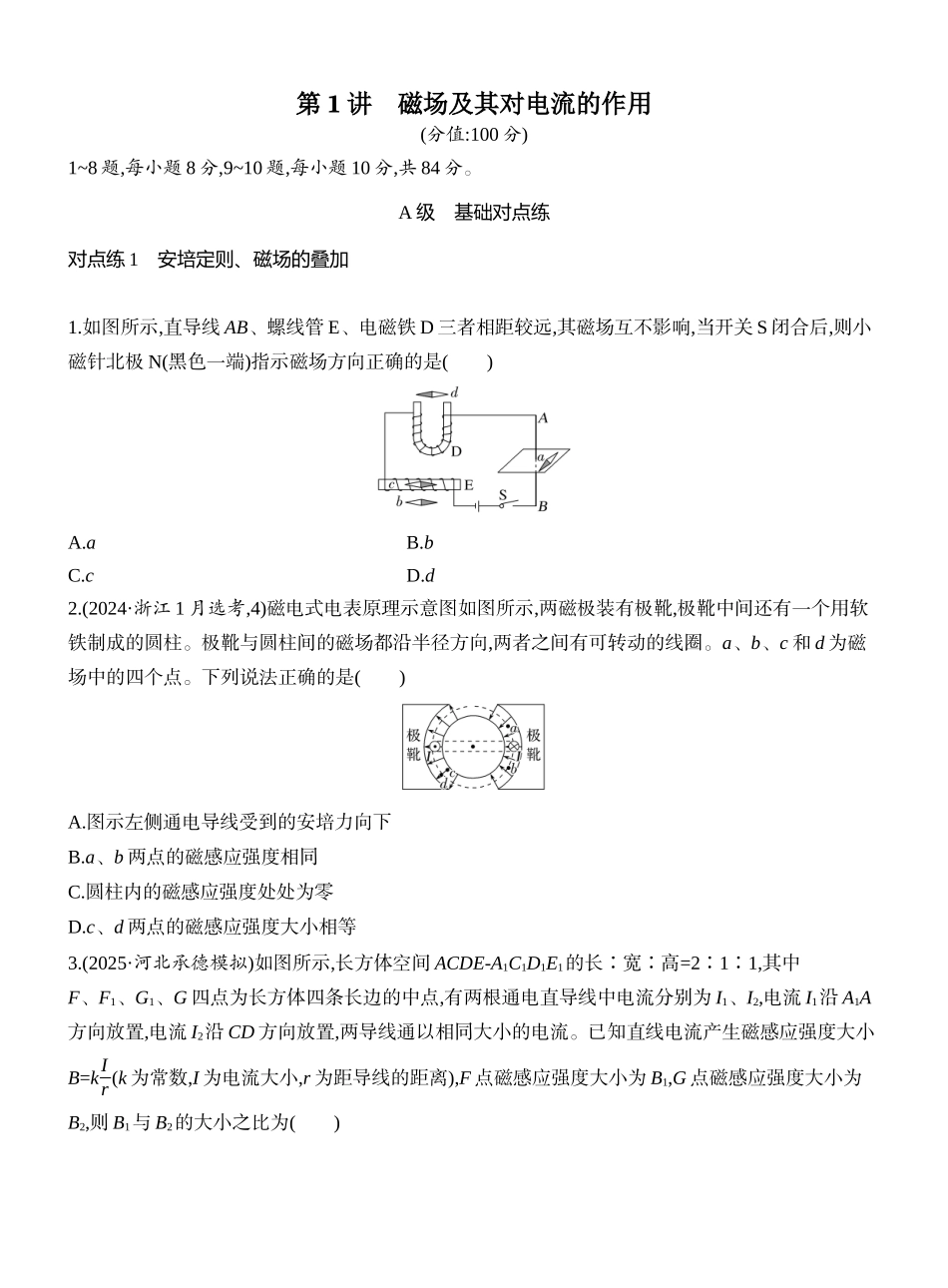 2026版创新设计高考一轮复习物理课时跟踪练-第1讲　磁场及其对电流的作用.docx_第1页