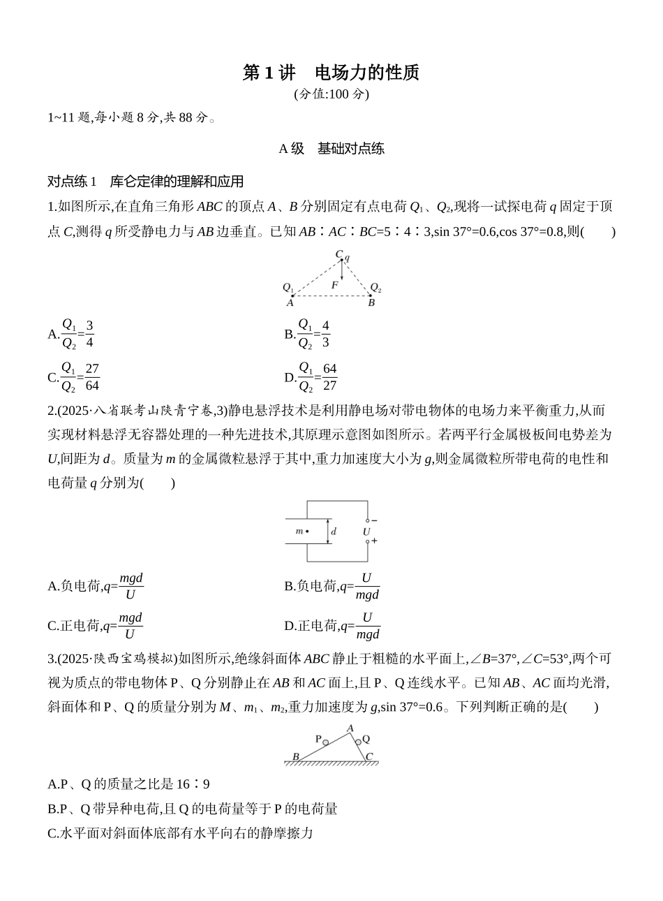 2026版创新设计高考一轮复习物理课时跟踪练-第1讲　电场力的性质.docx_第1页