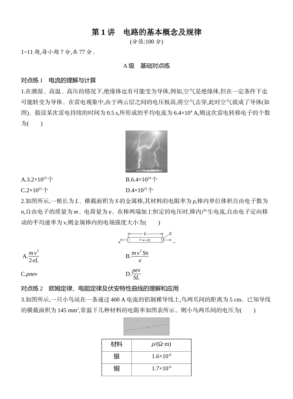 2026版创新设计高考一轮复习物理课时跟踪练-第1讲　电路的基本概念及规律.docx_第1页