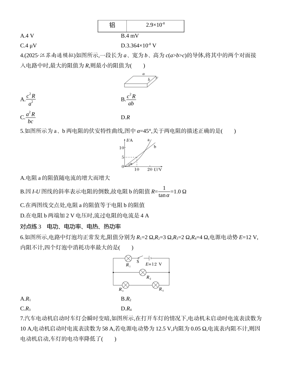 2026版创新设计高考一轮复习物理课时跟踪练-第1讲　电路的基本概念及规律.docx_第2页