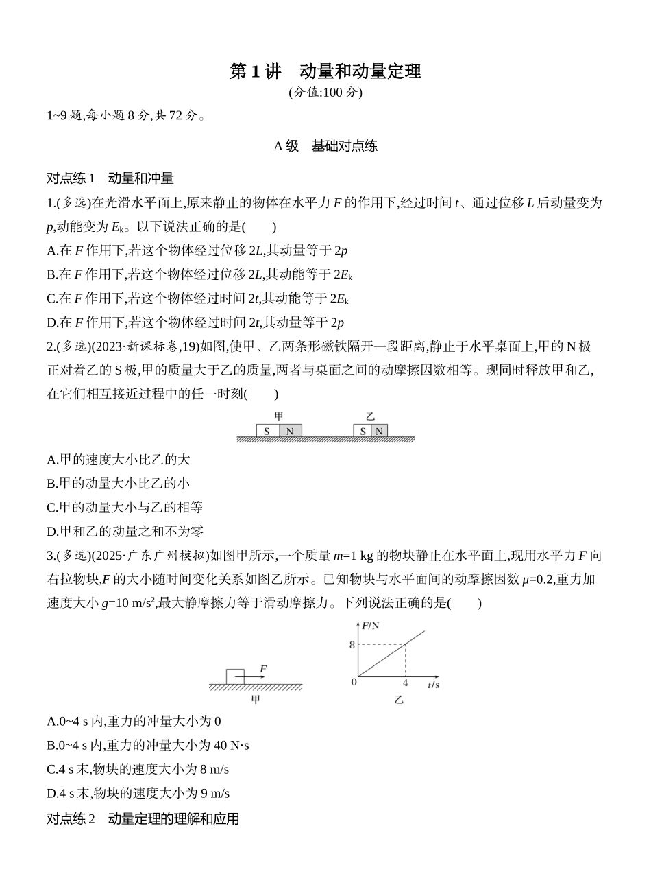 2026版创新设计高考一轮复习物理课时跟踪练-第1讲　动量和动量定理.docx_第1页