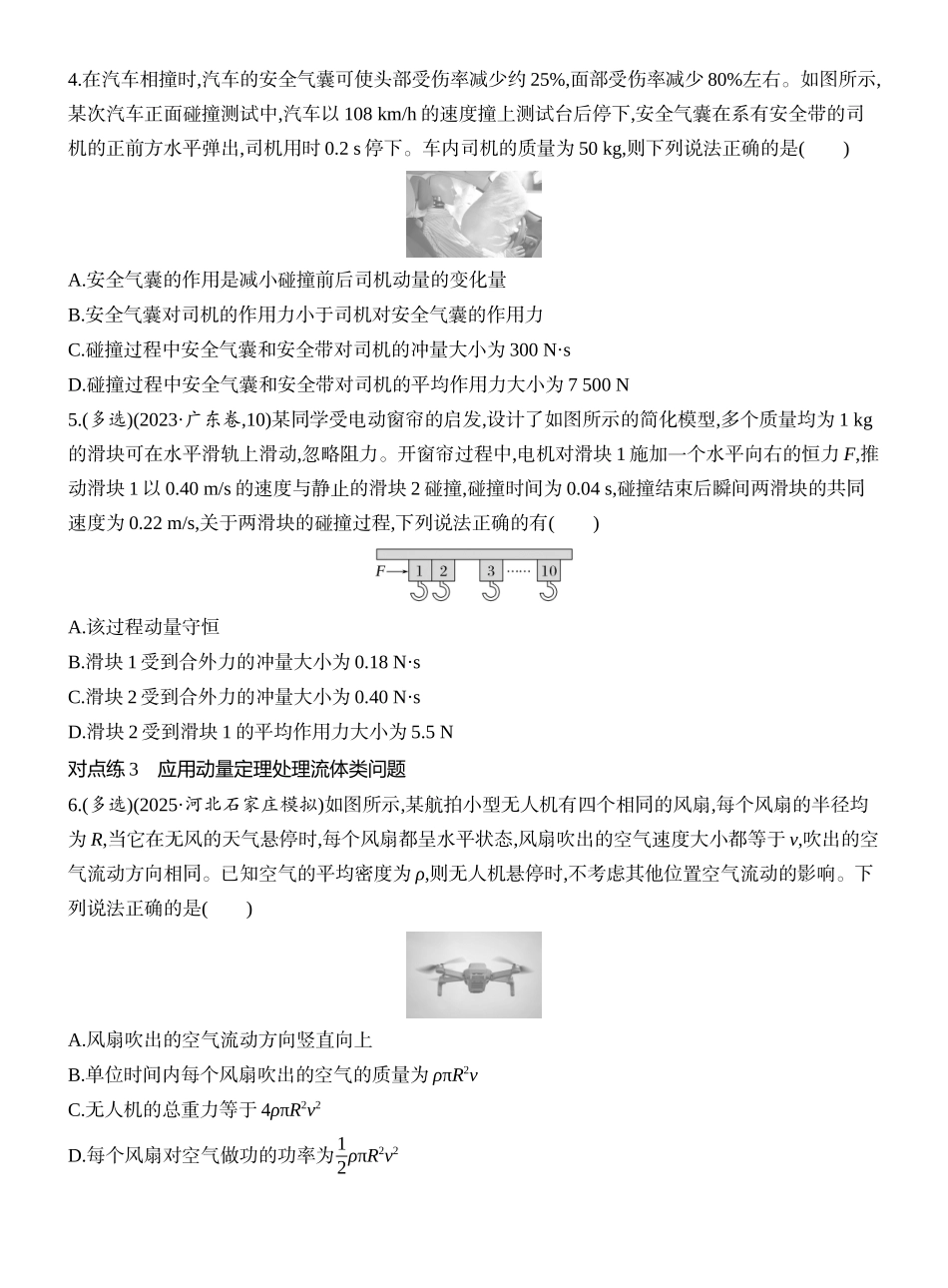 2026版创新设计高考一轮复习物理课时跟踪练-第1讲　动量和动量定理.docx_第2页