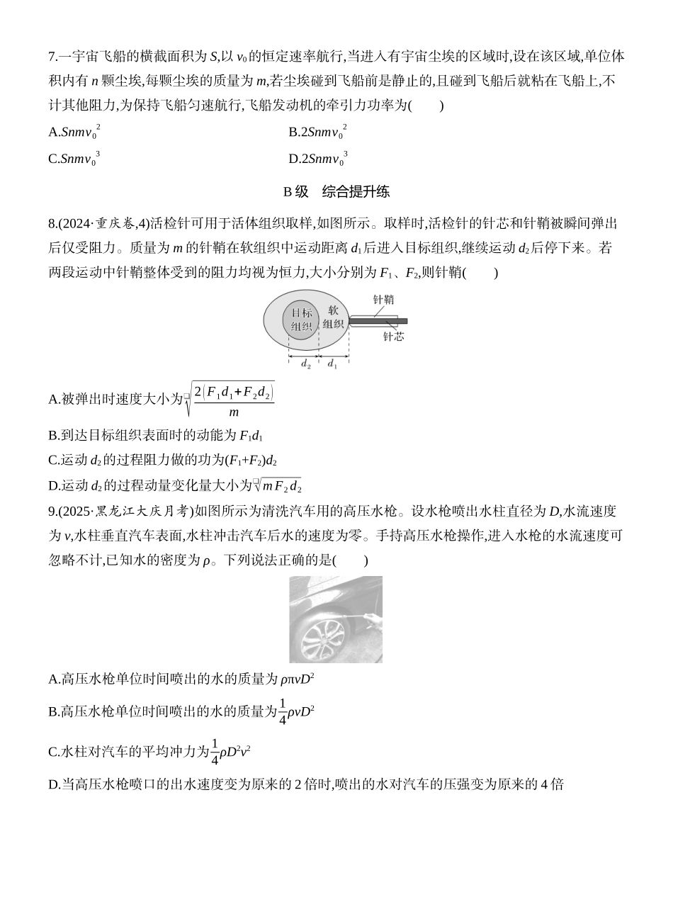 2026版创新设计高考一轮复习物理课时跟踪练-第1讲　动量和动量定理.docx_第3页