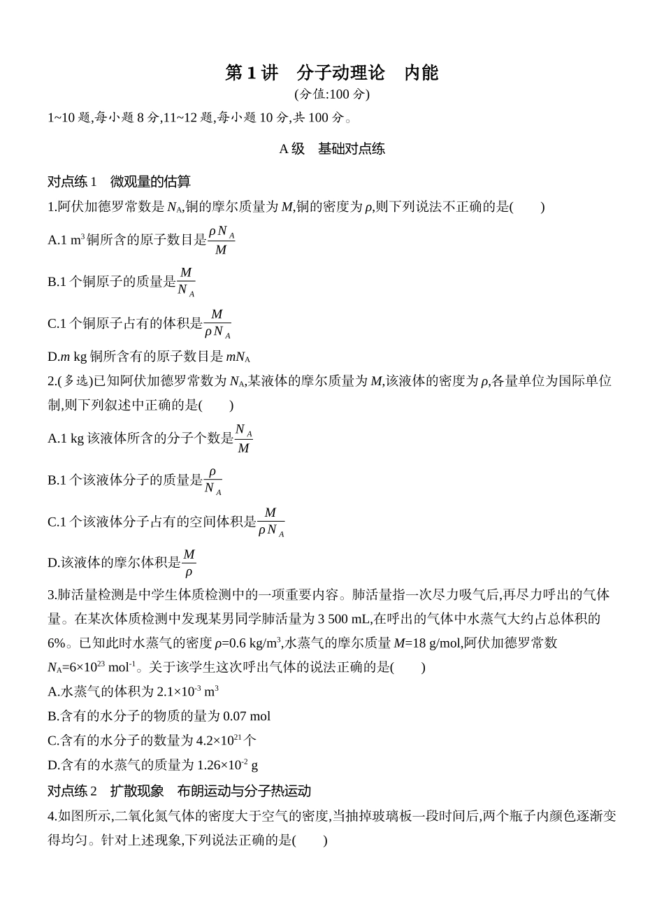 2026版创新设计高考一轮复习物理课时跟踪练-第1讲　分子动理论　内能.docx_第1页