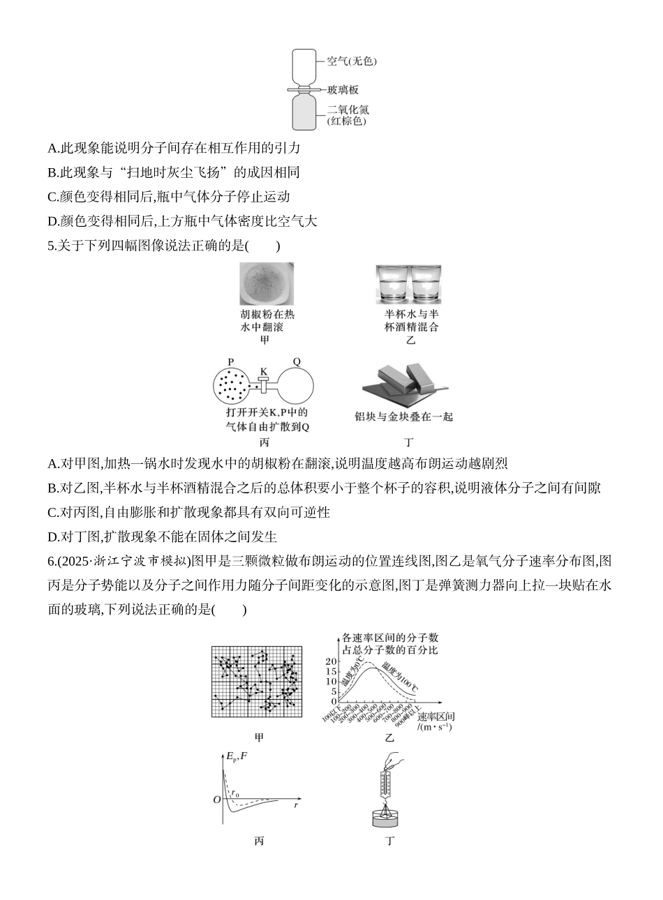 2026版创新设计高考一轮复习物理课时跟踪练-第1讲　分子动理论　内能.docx_第2页