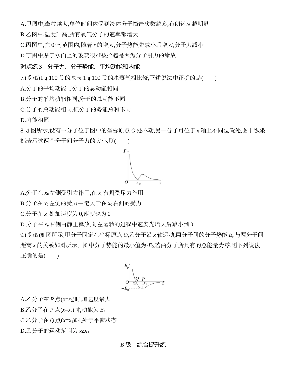 2026版创新设计高考一轮复习物理课时跟踪练-第1讲　分子动理论　内能.docx_第3页