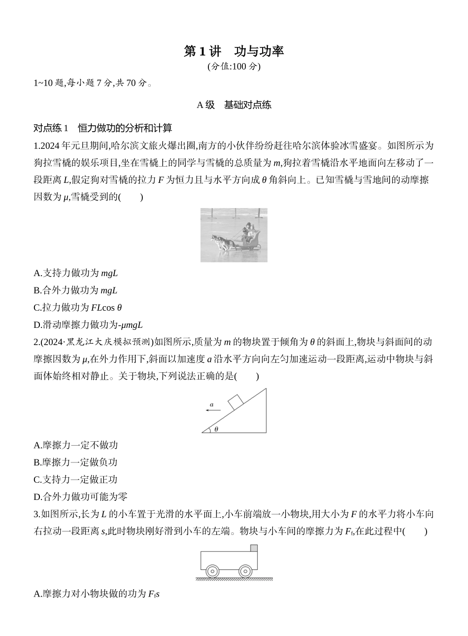 2026版创新设计高考一轮复习物理课时跟踪练-第1讲　功与功率.docx_第1页