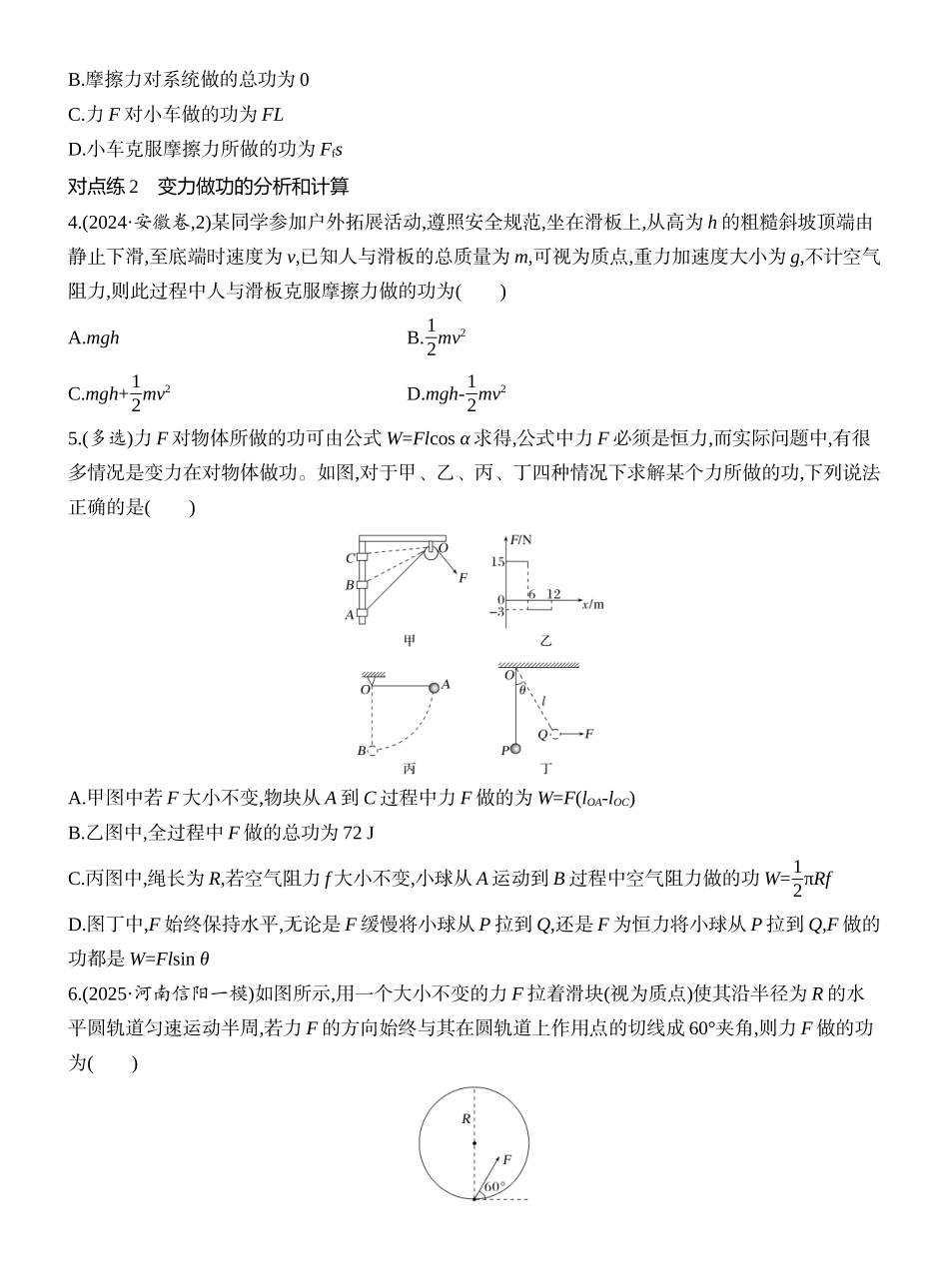 2026版创新设计高考一轮复习物理课时跟踪练-第1讲　功与功率.docx_第2页