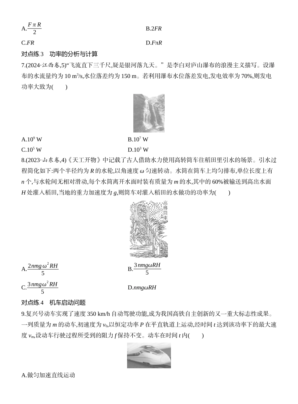 2026版创新设计高考一轮复习物理课时跟踪练-第1讲　功与功率.docx_第3页