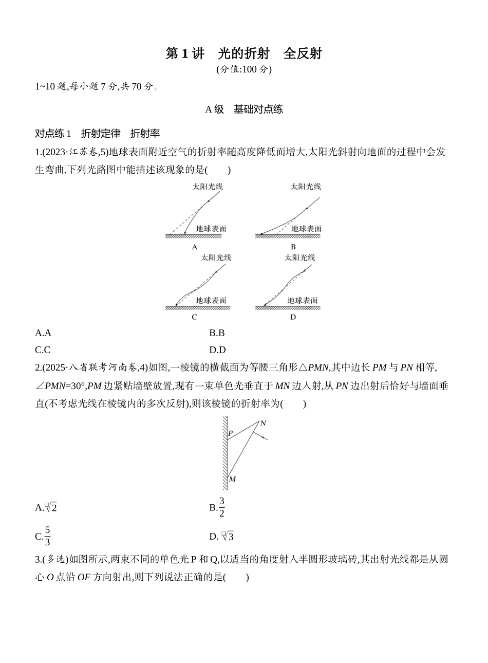 2026版创新设计高考一轮复习物理课时跟踪练-第1讲　光的折射　全反射.docx_第1页