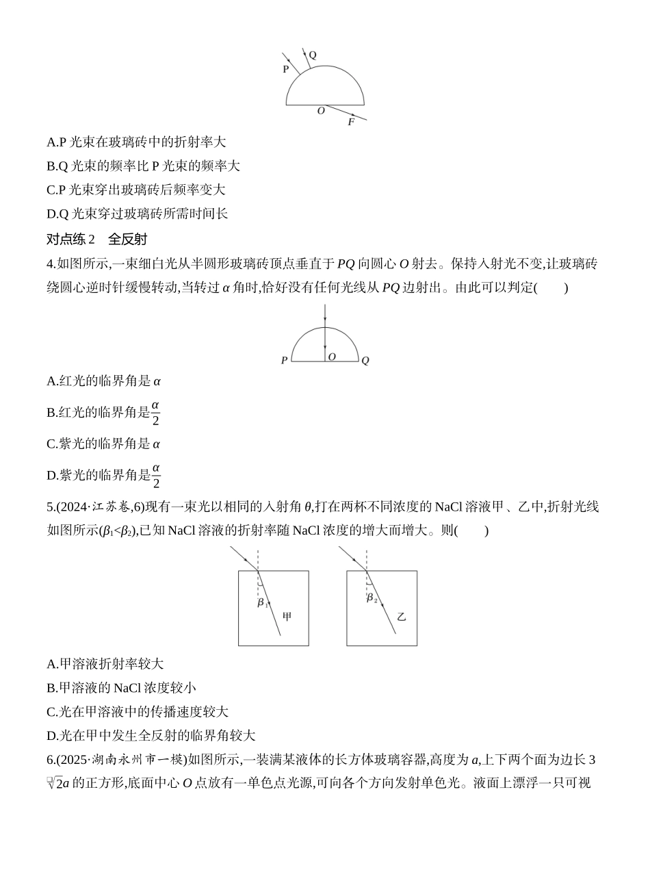 2026版创新设计高考一轮复习物理课时跟踪练-第1讲　光的折射　全反射.docx_第2页