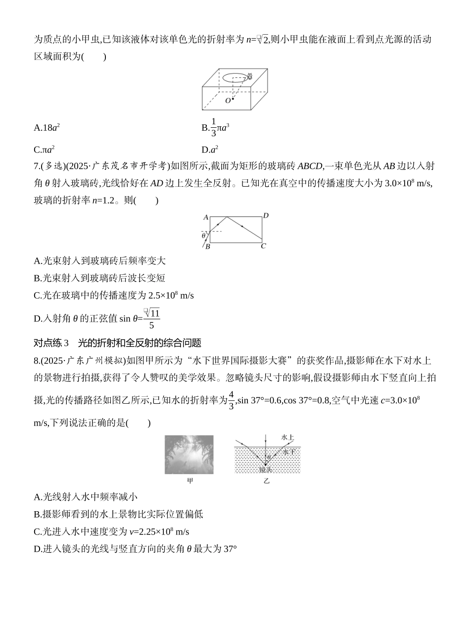 2026版创新设计高考一轮复习物理课时跟踪练-第1讲　光的折射　全反射.docx_第3页