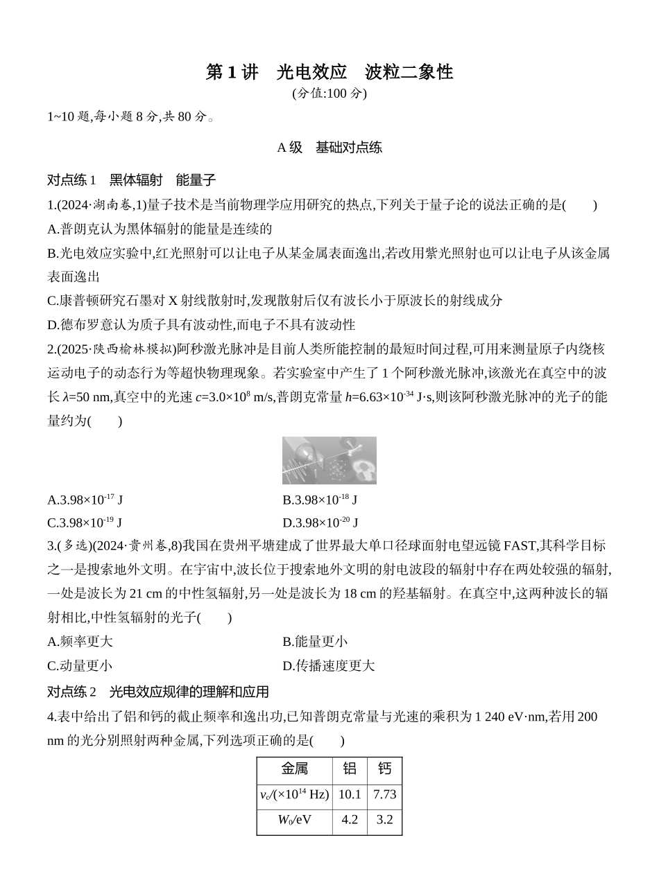 2026版创新设计高考一轮复习物理课时跟踪练-第1讲　光电效应　波粒二象性.docx_第1页