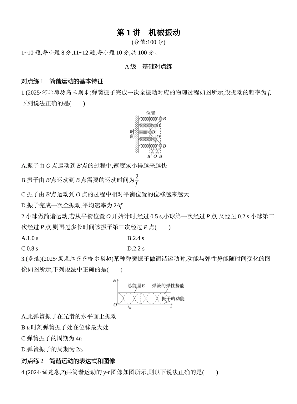2026版创新设计高考一轮复习物理课时跟踪练-第1讲　机械振动.docx_第1页