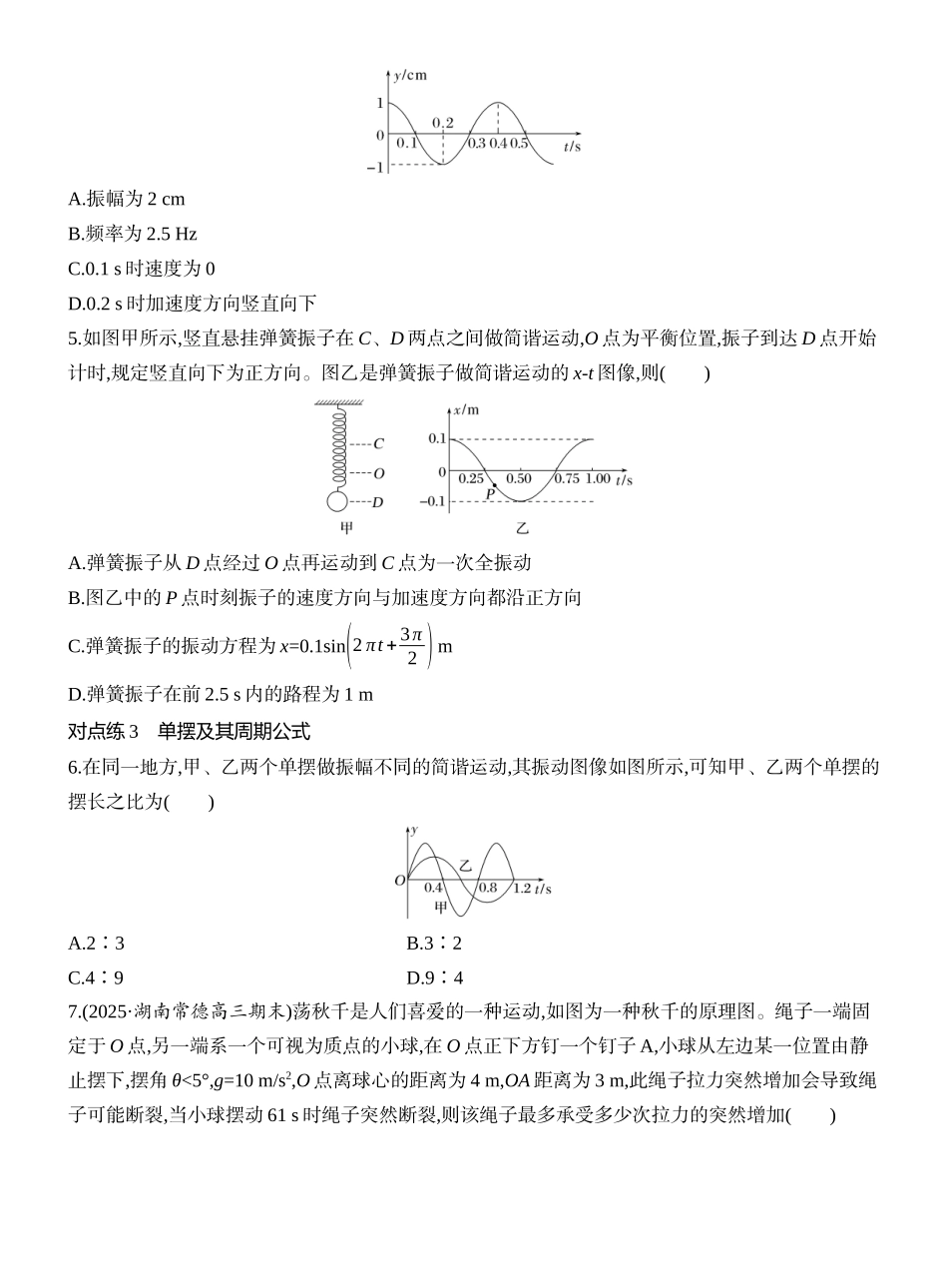 2026版创新设计高考一轮复习物理课时跟踪练-第1讲　机械振动.docx_第2页