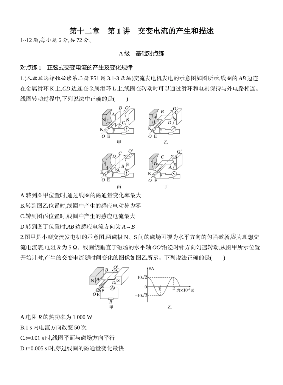2026版创新设计高考一轮复习物理课时跟踪练-第1讲　交变电流的产生和描述.docx_第1页
