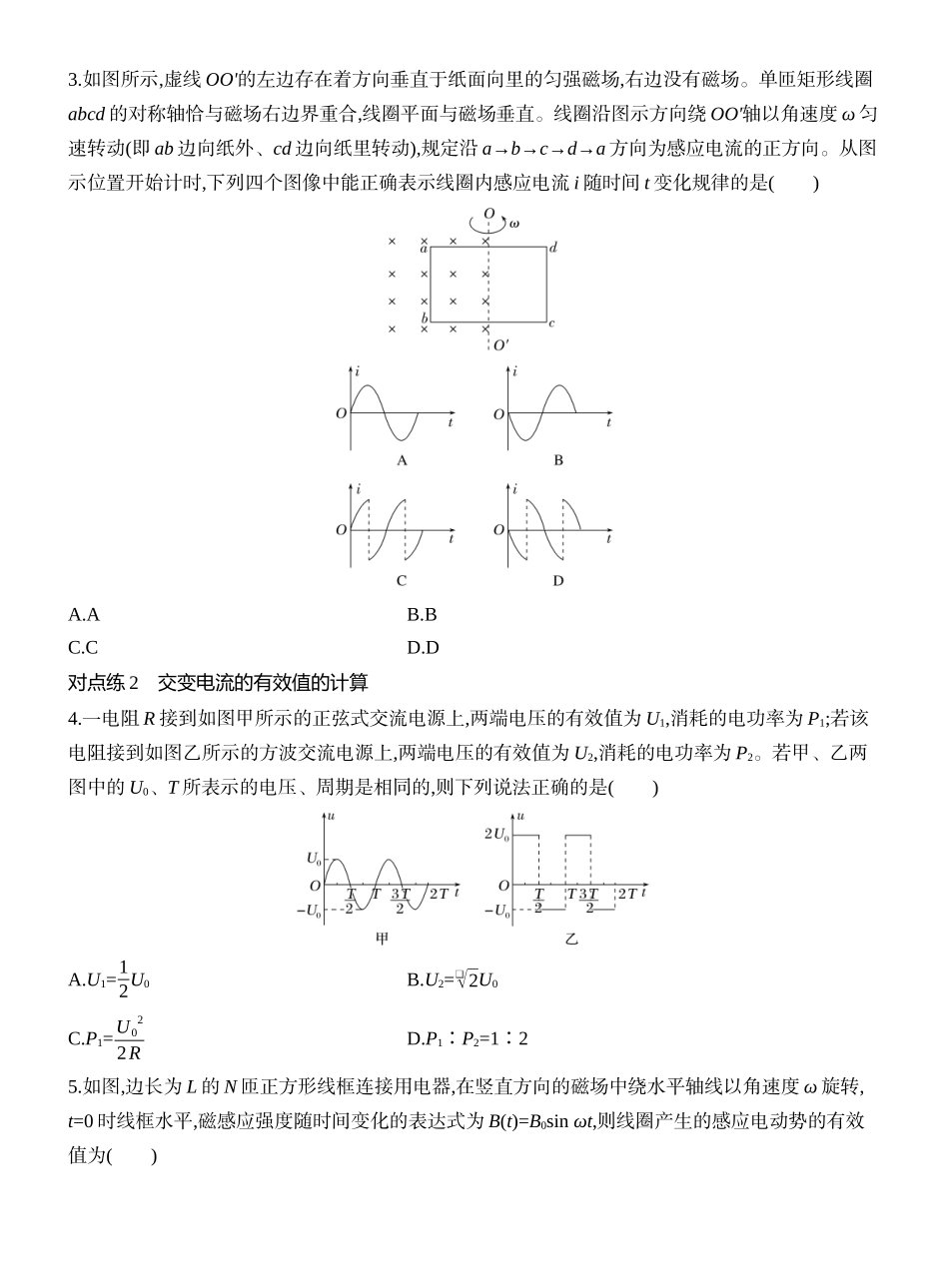 2026版创新设计高考一轮复习物理课时跟踪练-第1讲　交变电流的产生和描述.docx_第2页