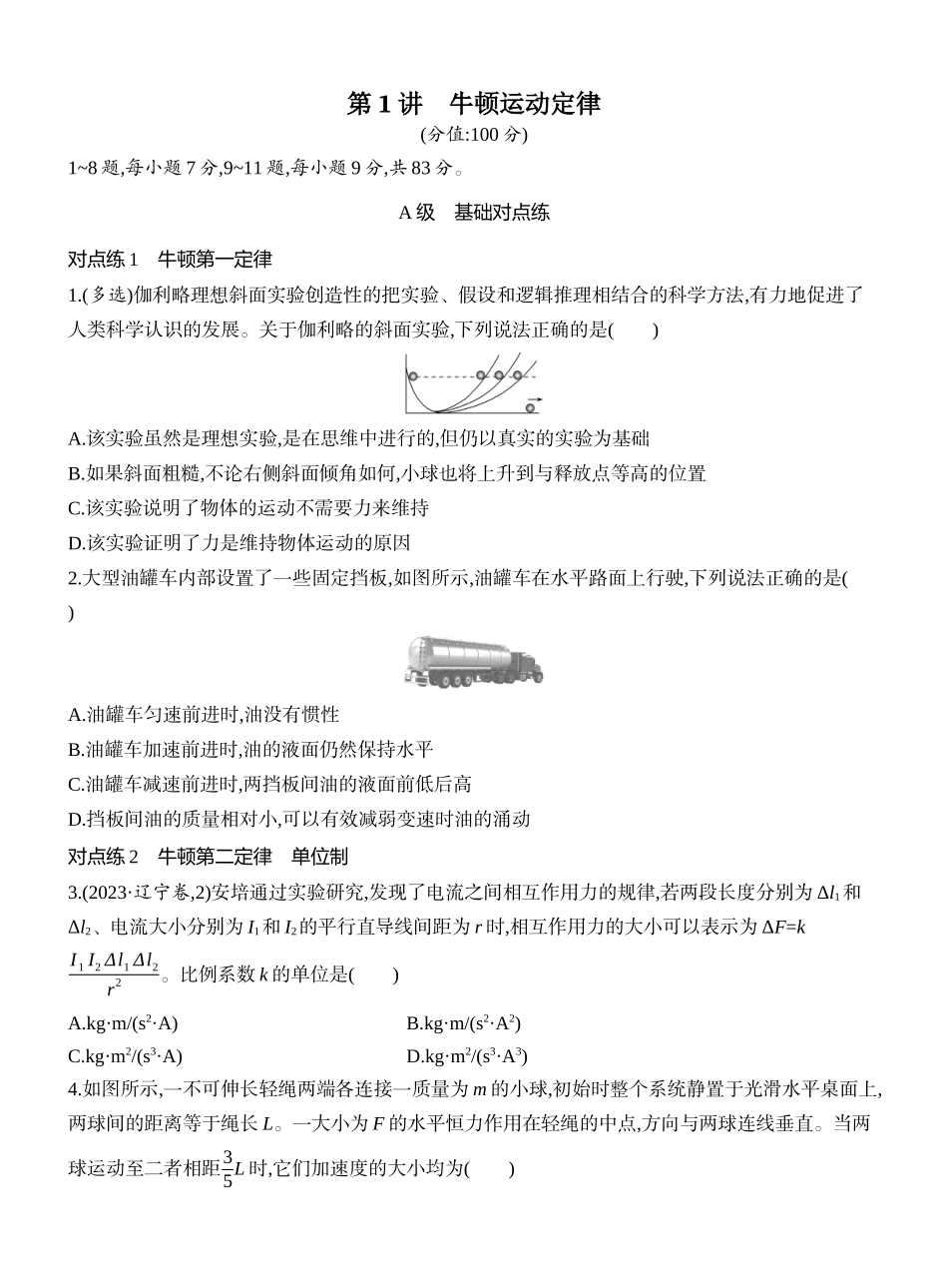 2026版创新设计高考一轮复习物理课时跟踪练-第1讲　牛顿运动定律.docx_第1页