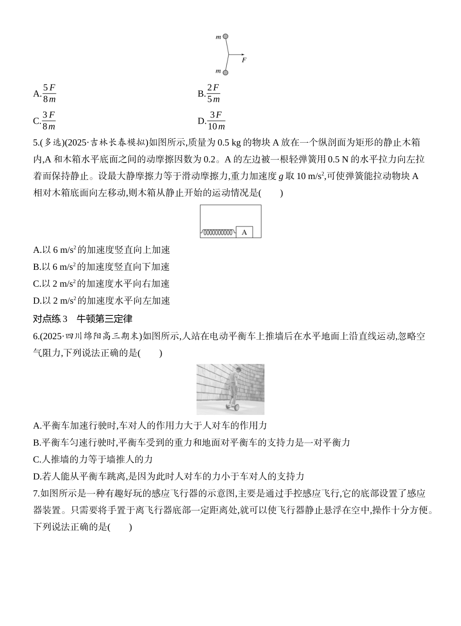 2026版创新设计高考一轮复习物理课时跟踪练-第1讲　牛顿运动定律.docx_第2页
