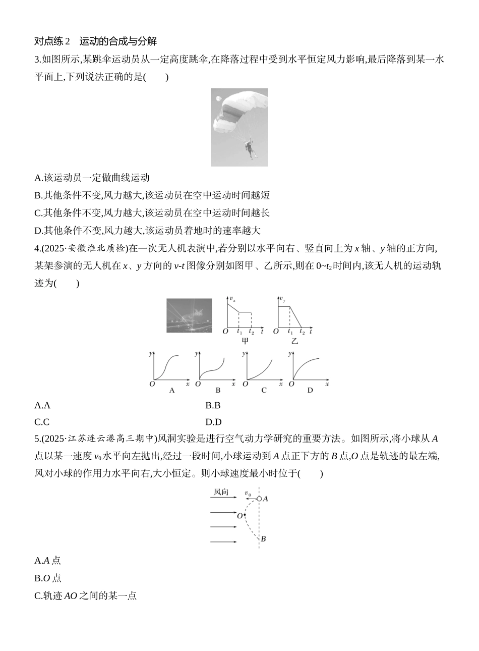 2026版创新设计高考一轮复习物理课时跟踪练-第1讲　曲线运动　运动的合成与分解.docx_第2页