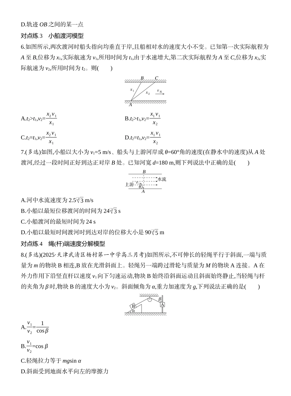 2026版创新设计高考一轮复习物理课时跟踪练-第1讲　曲线运动　运动的合成与分解.docx_第3页