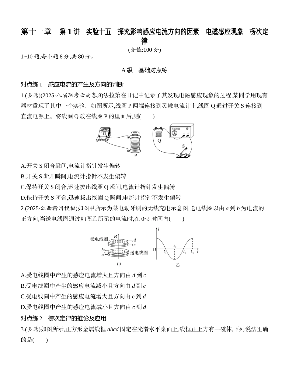2026版创新设计高考一轮复习物理课时跟踪练-第1讲　实验十五　探究影响感应电流方向的因素　电磁感应现象　楞次定律.docx_第1页