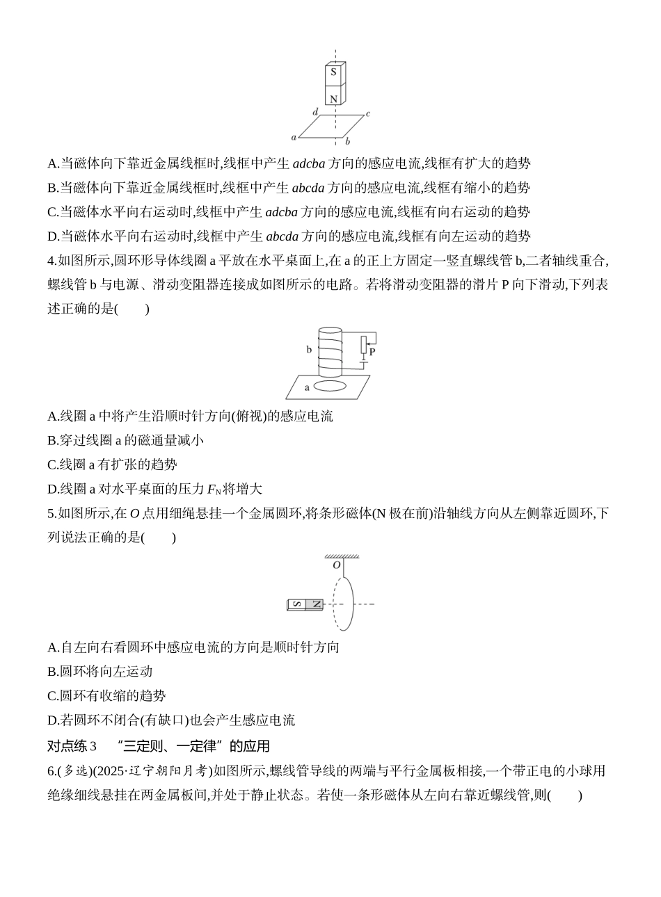 2026版创新设计高考一轮复习物理课时跟踪练-第1讲　实验十五　探究影响感应电流方向的因素　电磁感应现象　楞次定律.docx_第2页