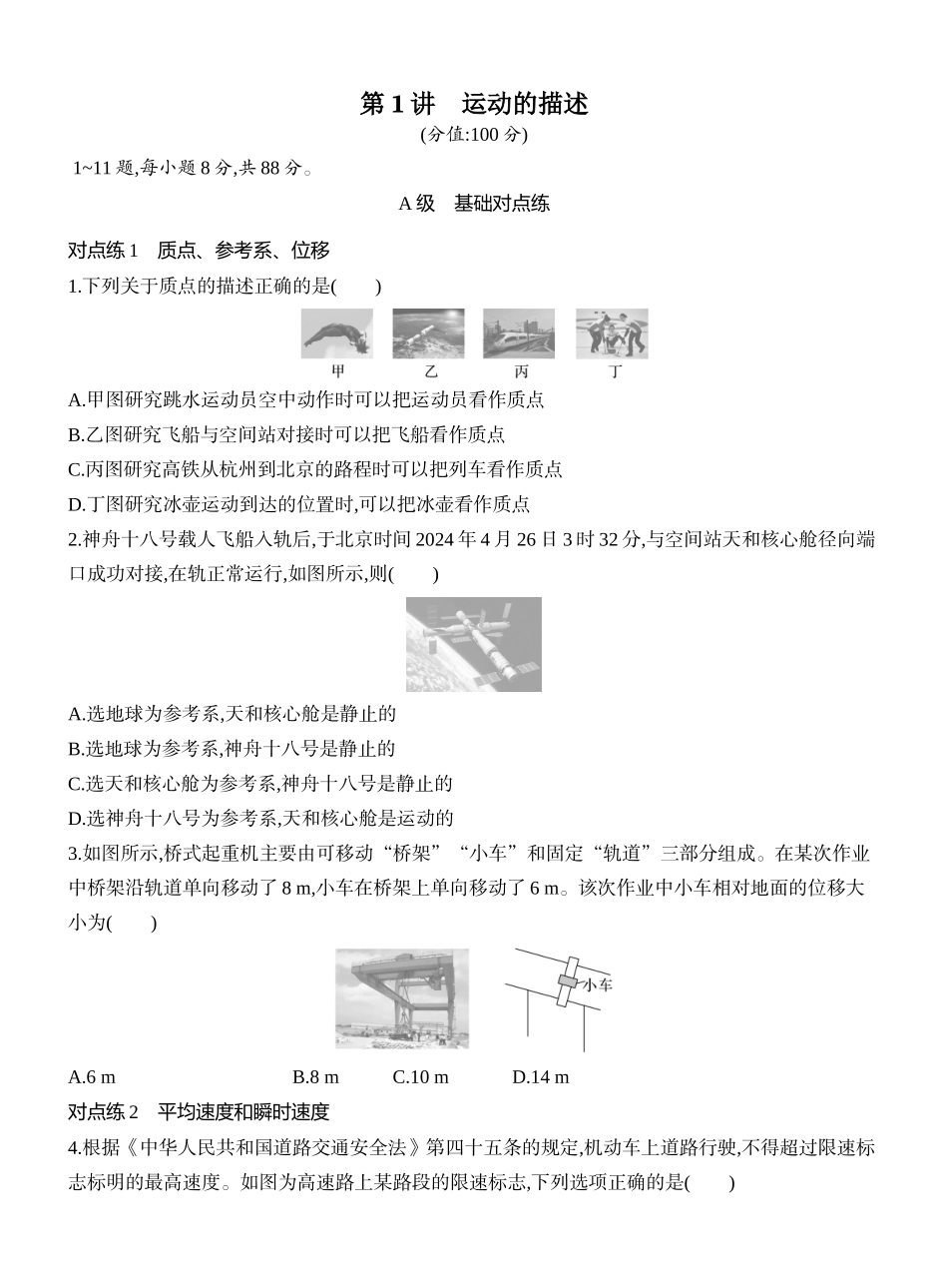 2026版创新设计高考一轮复习物理课时跟踪练-第1讲　运动的描述.docx_第1页