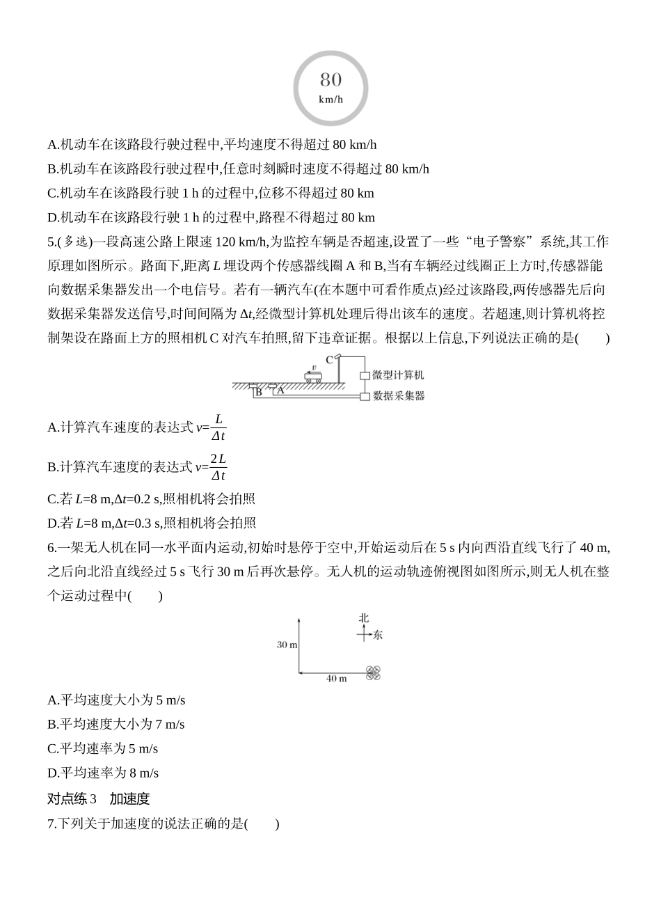 2026版创新设计高考一轮复习物理课时跟踪练-第1讲　运动的描述.docx_第2页