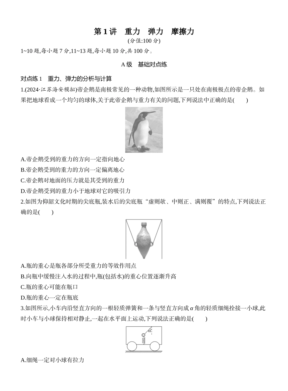 2026版创新设计高考一轮复习物理课时跟踪练-第1讲　重力　弹力　摩擦力.docx_第1页