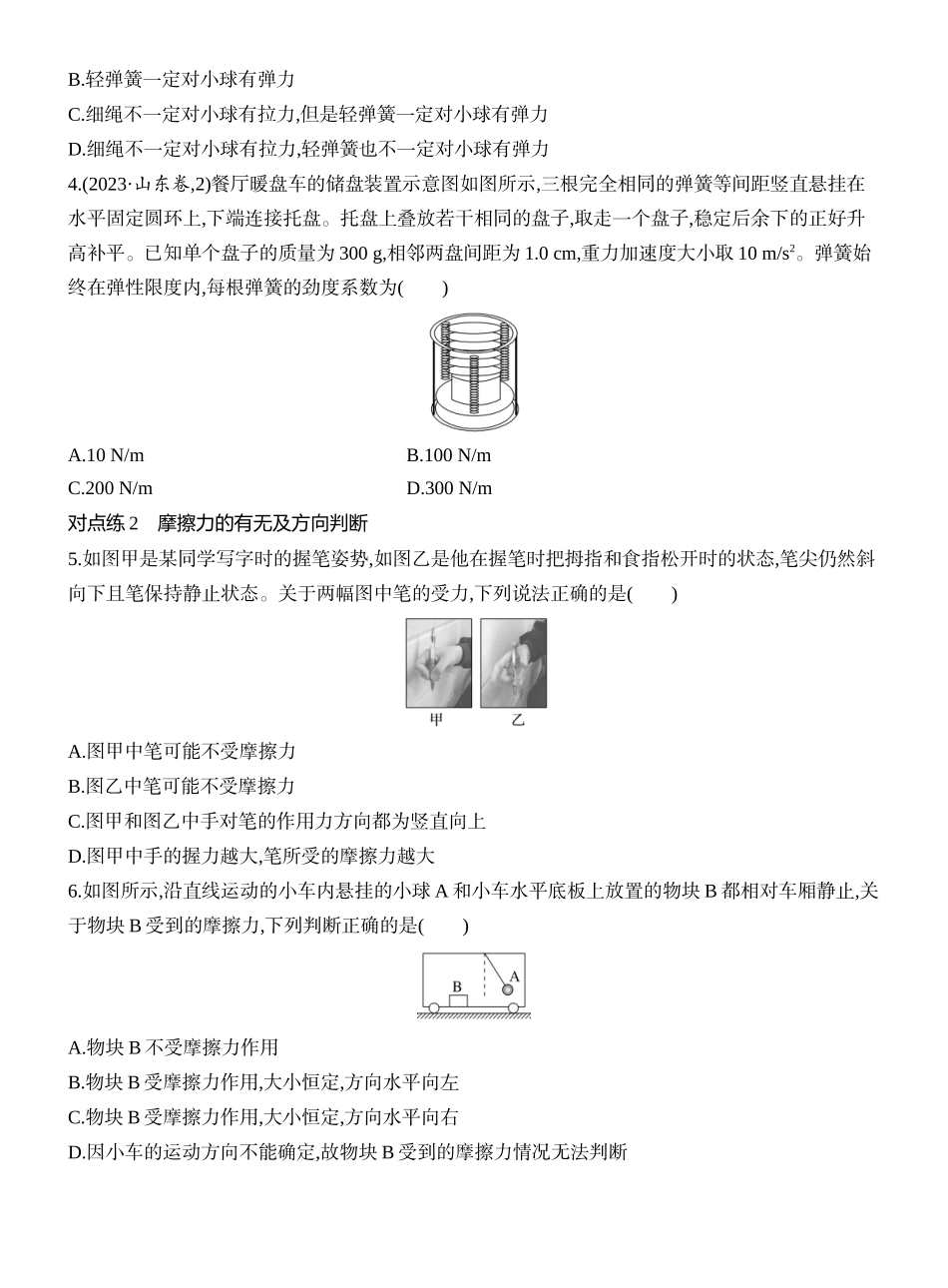 2026版创新设计高考一轮复习物理课时跟踪练-第1讲　重力　弹力　摩擦力.docx_第2页