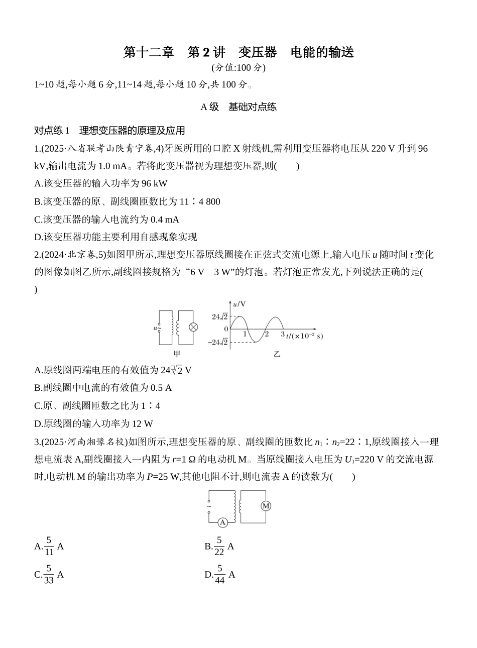 2026版创新设计高考一轮复习物理课时跟踪练-第2讲　变压器　电能的输送.docx_第1页