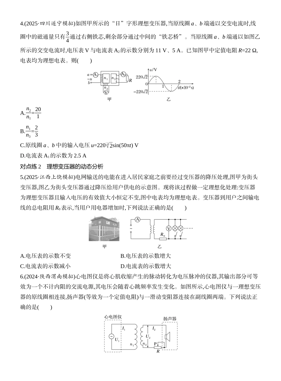2026版创新设计高考一轮复习物理课时跟踪练-第2讲　变压器　电能的输送.docx_第2页