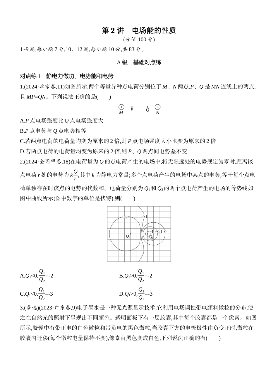 2026版创新设计高考一轮复习物理课时跟踪练-第2讲　电场能的性质.docx_第1页