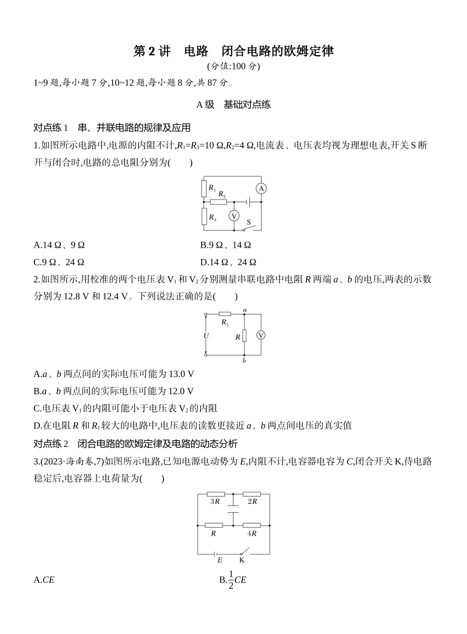 2026版创新设计高考一轮复习物理课时跟踪练-第2讲　电路　闭合电路的欧姆定律.docx_第1页