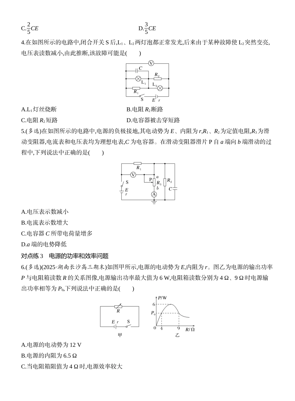 2026版创新设计高考一轮复习物理课时跟踪练-第2讲　电路　闭合电路的欧姆定律.docx_第2页