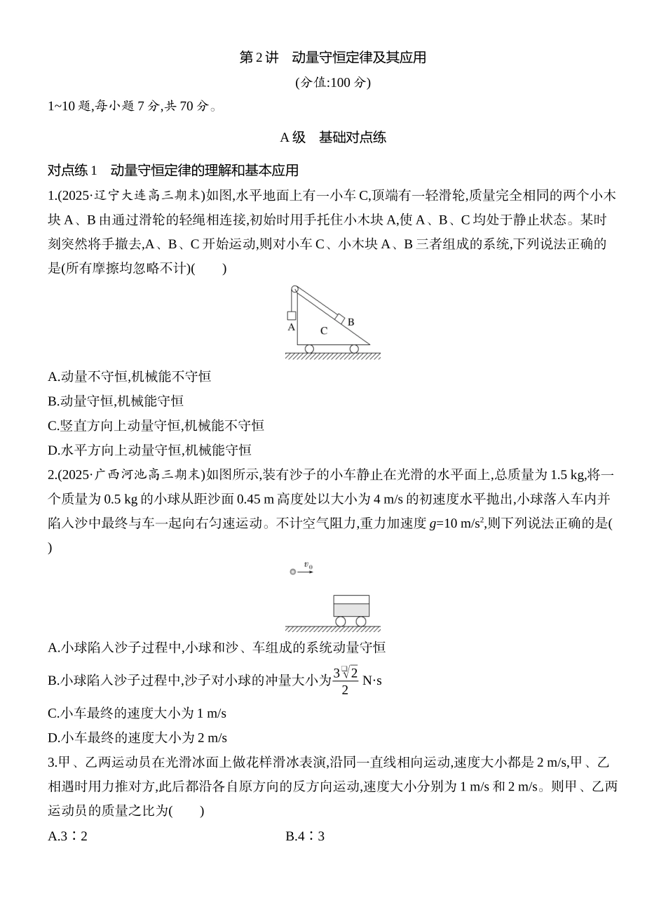 2026版创新设计高考一轮复习物理课时跟踪练-第2讲　动量守恒定律及其应用.docx_第1页
