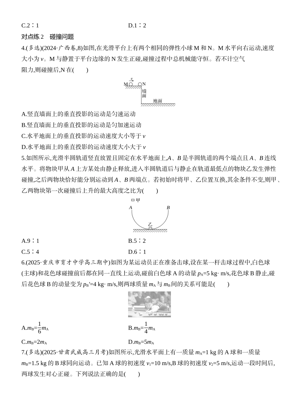 2026版创新设计高考一轮复习物理课时跟踪练-第2讲　动量守恒定律及其应用.docx_第2页